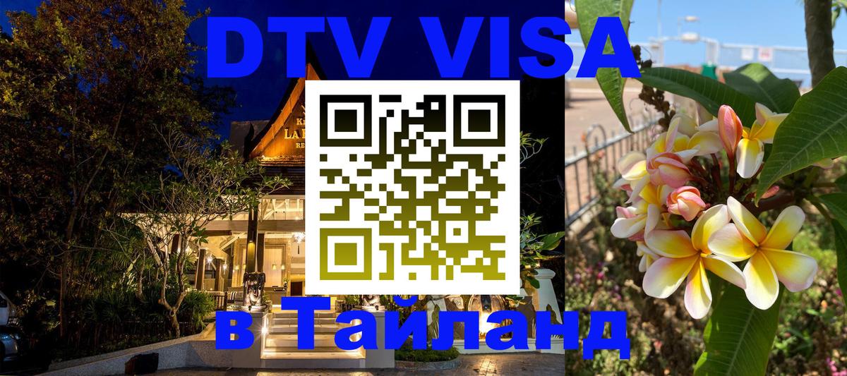 Оформление DTV визы под ключ: стоимость и тарифы, только загранпаспорт - Бангкок 